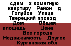 сдам 2-х комнтную квартиру › Район ­ д.Голубое › Улица ­ Тверецкий проезд › Дом ­ 16 › Общая площадь ­ 72 › Цена ­ 23 000 - Все города Недвижимость » Другое   . Курганская обл.,Притобольный р-н